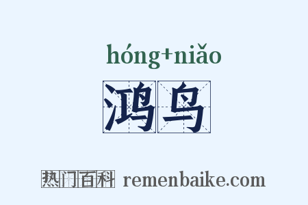 鸿鸟是什么意思的图片